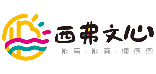 能写 能画 懂感恩